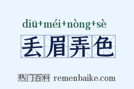 丢眉弄色是什么意思的图片